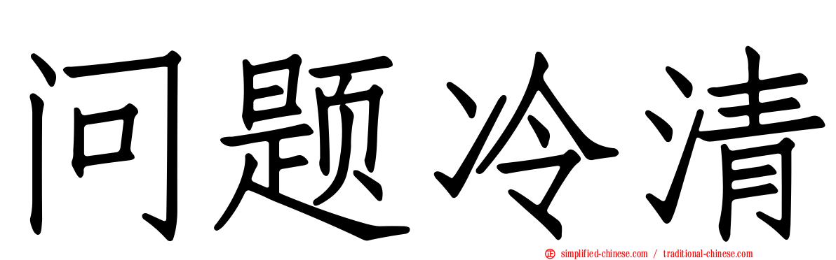 问题冷清