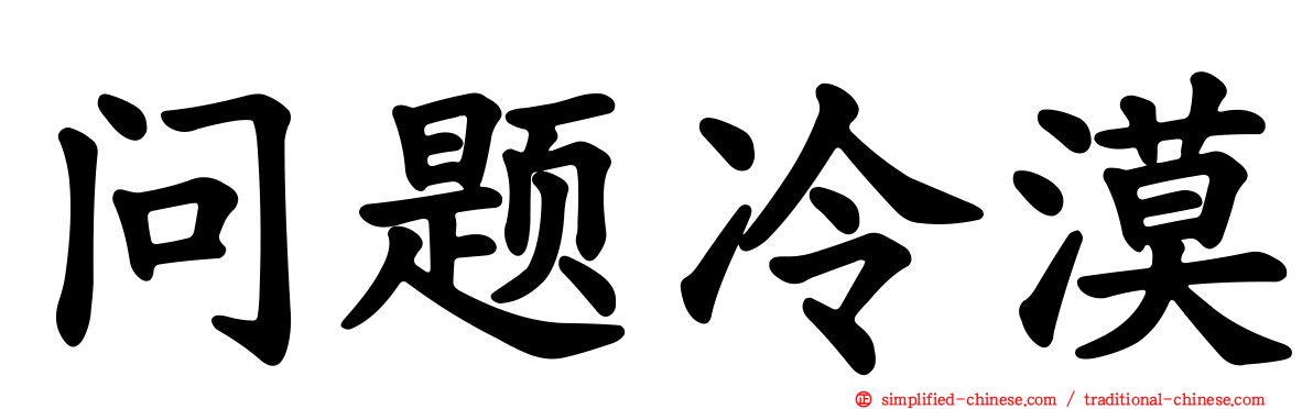 问题冷漠