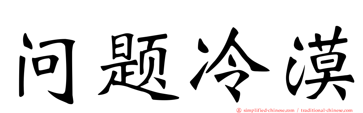 问题冷漠