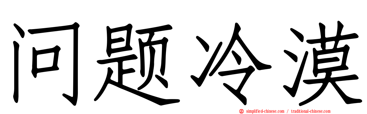 问题冷漠