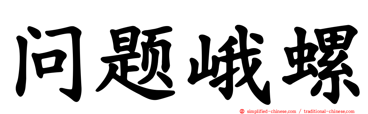 问题峨螺