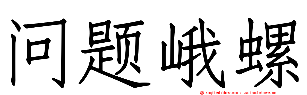 问题峨螺