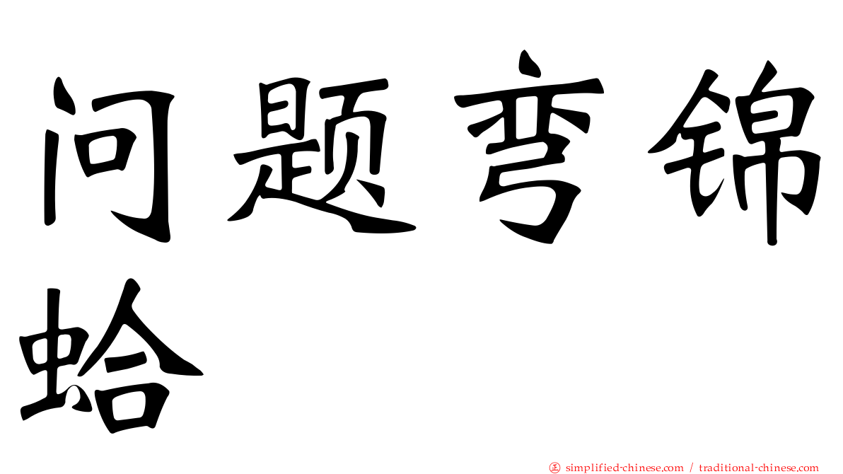 问题弯锦蛤