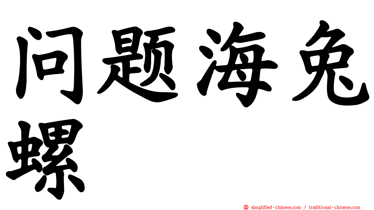 问题海兔螺