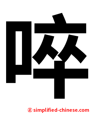 啐