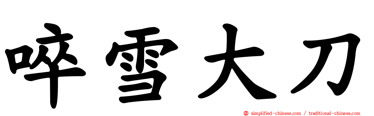 啐雪大刀