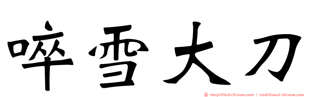 啐雪大刀