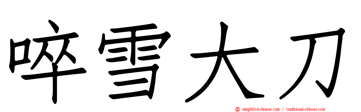 啐雪大刀