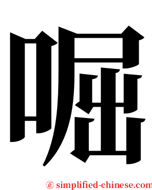 啒 serif font