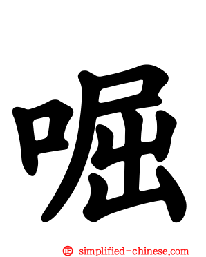 啒