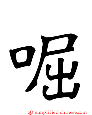 啒
