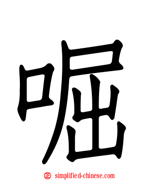 啒