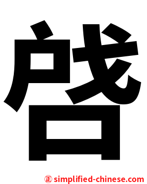 啔