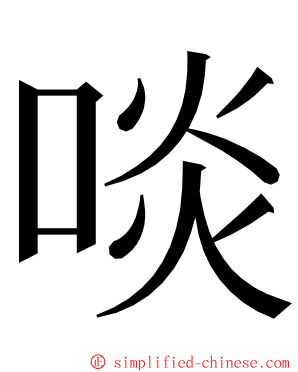 啖 ming font