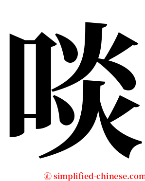 啖 serif font