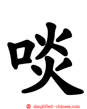 啖