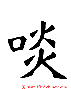 啖