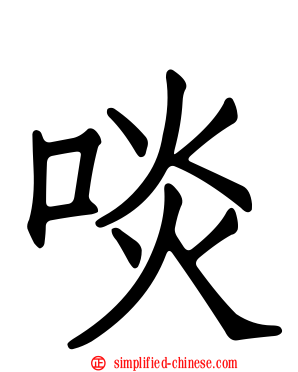 啖