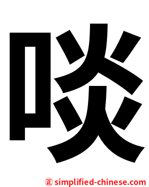 啖