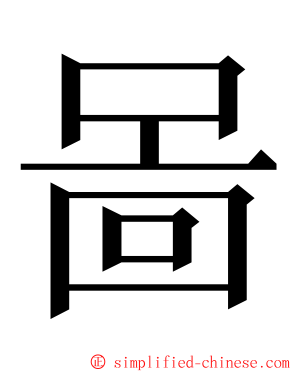 啚 ming font