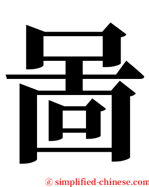 啚 serif font