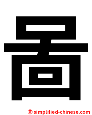 啚