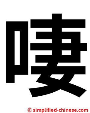 啛