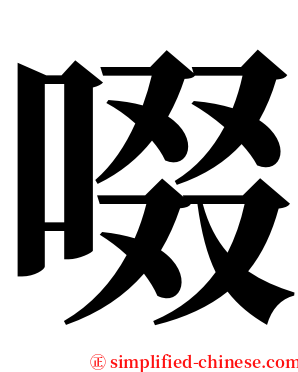 啜 serif font