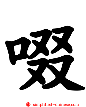 啜