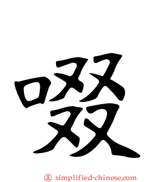 啜