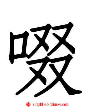 啜
