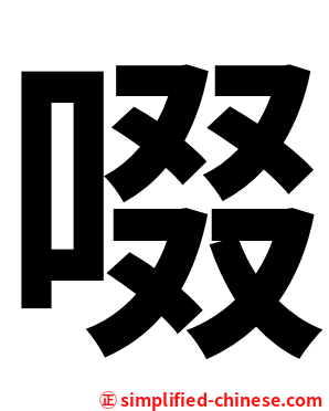 啜