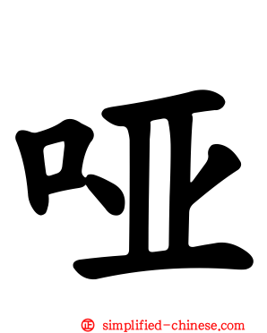 哑