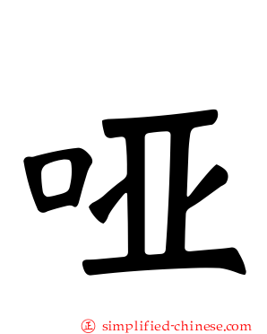 哑