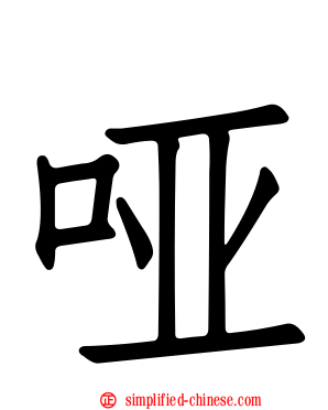 哑