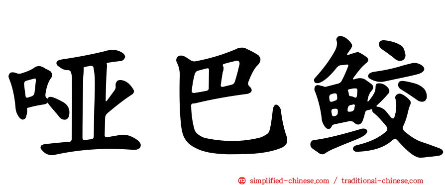 哑巴鲛