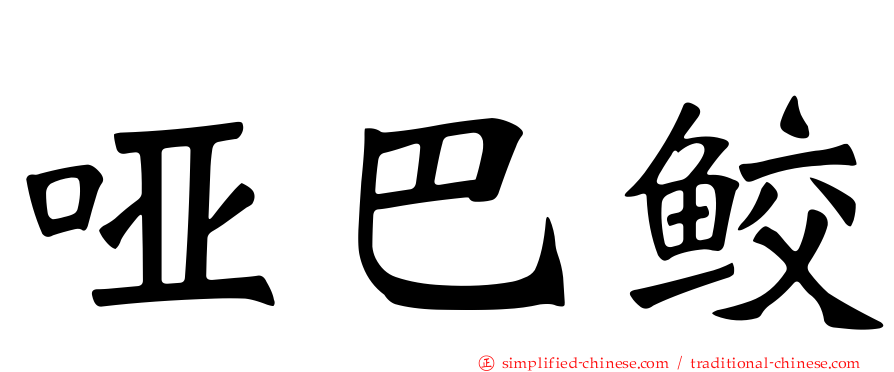 哑巴鲛