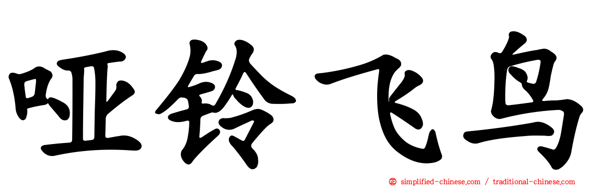 哑铃飞鸟