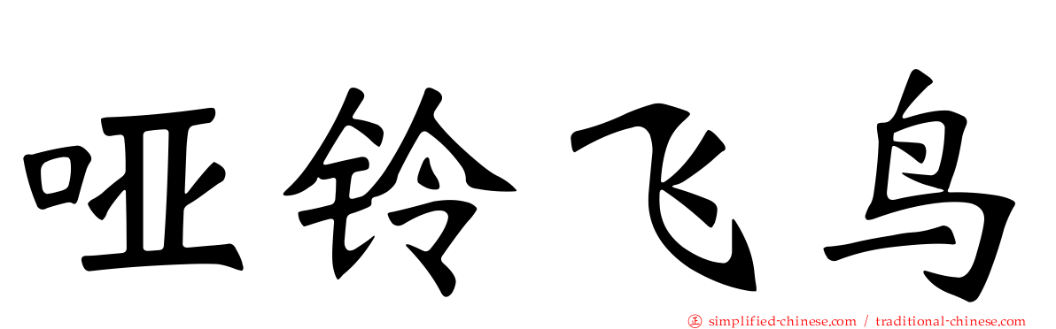 哑铃飞鸟