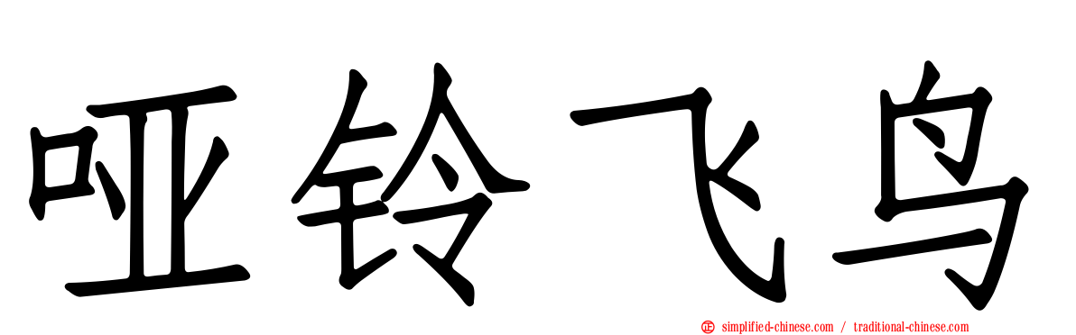 哑铃飞鸟