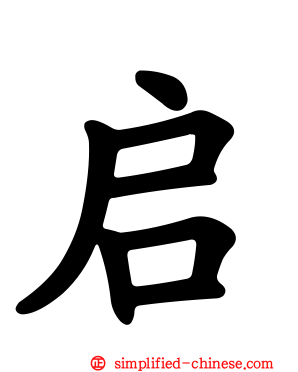 启