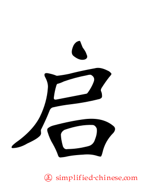启