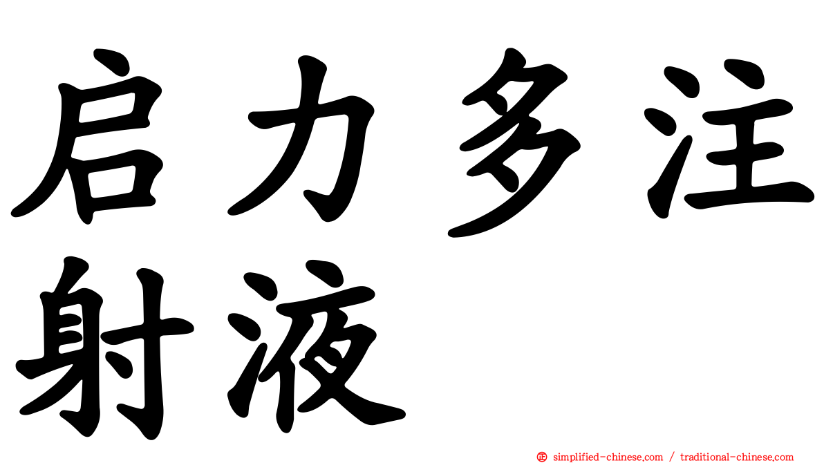 启力多注射液