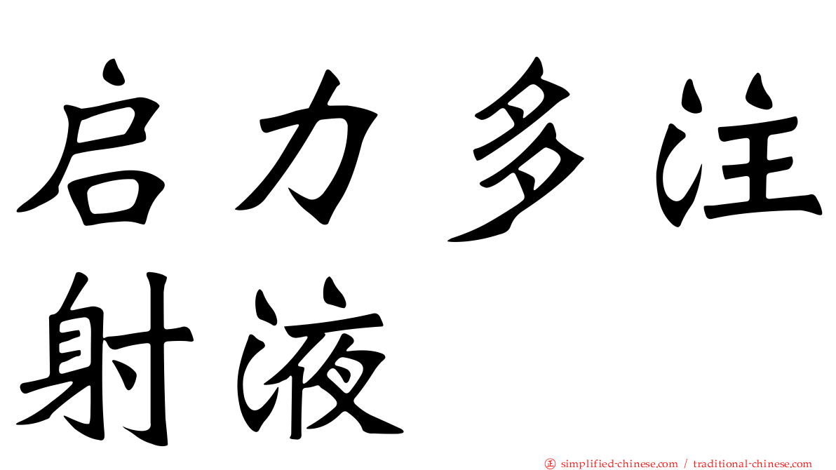 启力多注射液