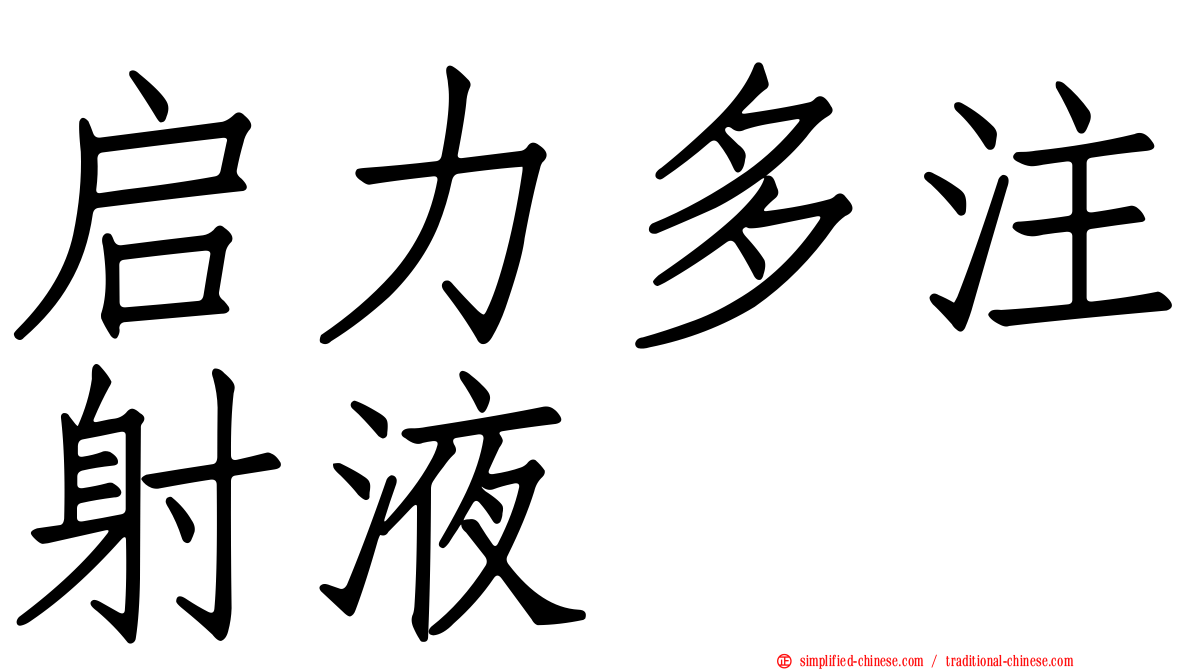 启力多注射液