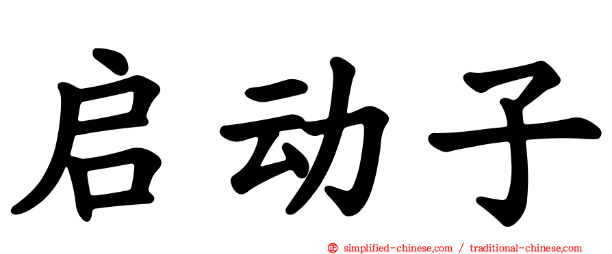 启动子