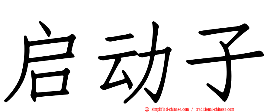启动子