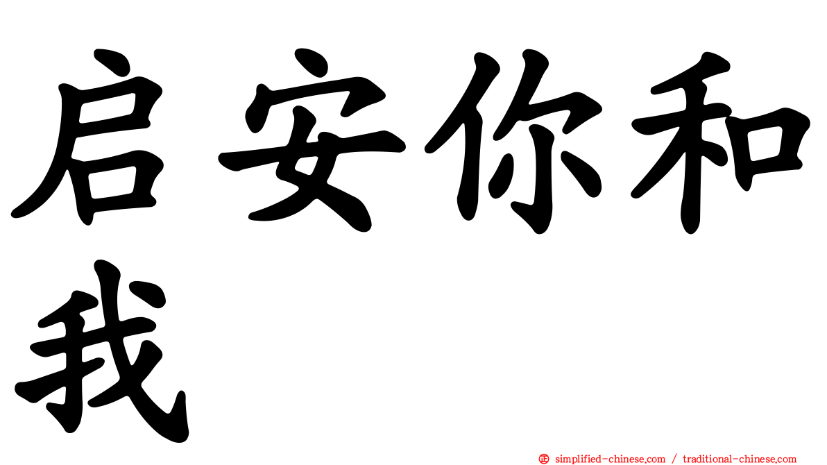 启安你和我