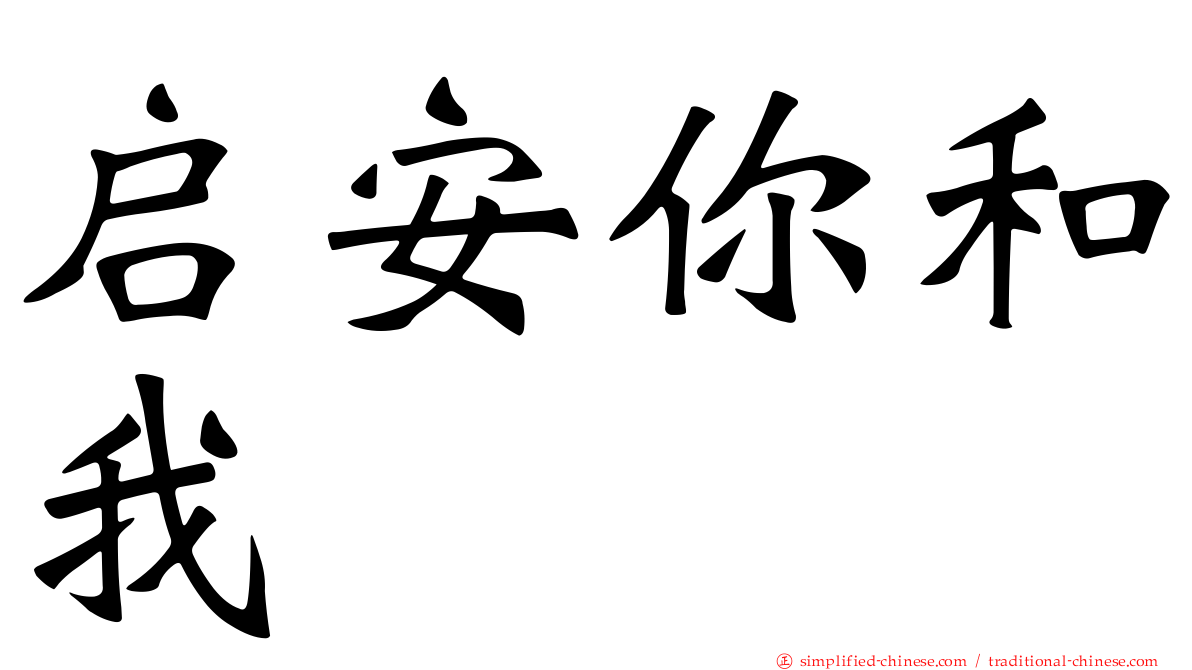 启安你和我