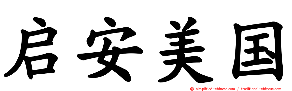 启安美国